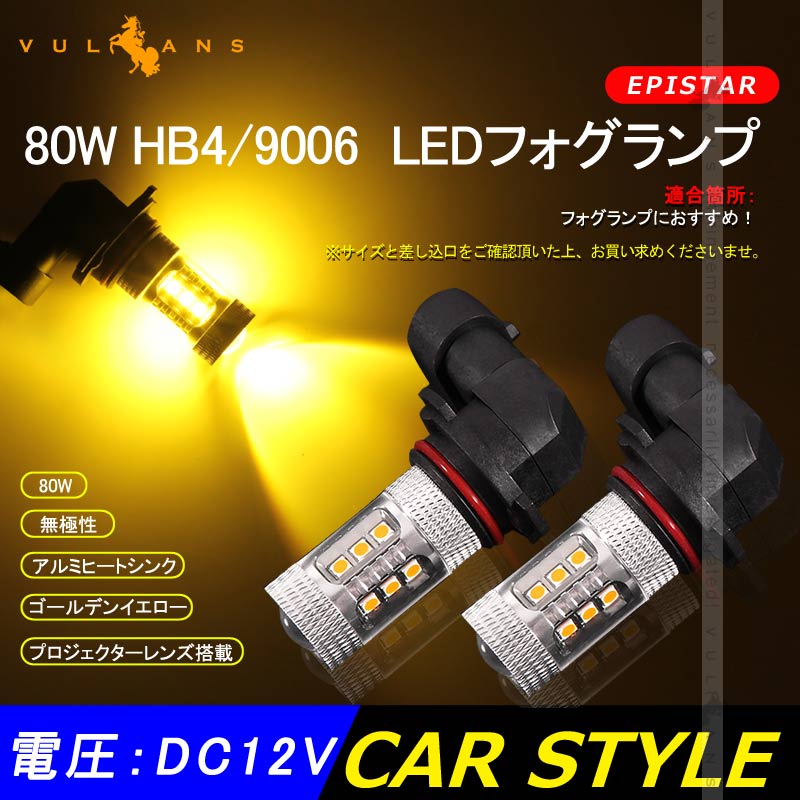 LEDフォグランプ LEDバルブ 80W HB4/9006 イエローバルブ LEDフォグ ゴールデンイエロー フォグライト クラウン アスリート ランドクルーザー EPISTAR